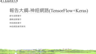 報告大綱-神經網路(TensorFlow+Keras)
線性迴歸實作
邏輯迴歸實作
神經網路實作
神經網路應用案例
2
 