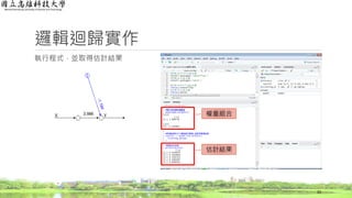 邏輯迴歸實作
執行程式，並取得估計結果
22
估計結果
權重組合3.986
 