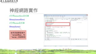 神經網路實作
#引用tensorflow函式庫
library(tensorflow)
#引用keras函式庫
library(keras)
25
使用深度學習套件
「tensorflow」和
「keras」訓練模型
 