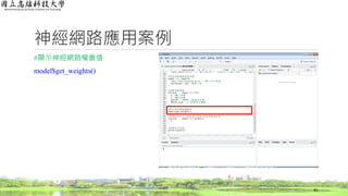 神經網路應用案例
#顯示神經網路權重值
model$get_weights()
43
 