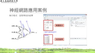 神經網路應用案例
執行程式，並取得估計結果
45
估計結果
權重組合
 