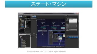 ステート・マシン
©2017 SQUARE ENIX CO., LTD. All Rights Reserved.
 