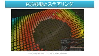 PQS移動とステアリング
©2017 SQUARE ENIX CO., LTD. All Rights Reserved.
 