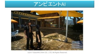 ©2017 SQUARE ENIX CO., LTD. All Rights Reserved.
アンビエントAI
 