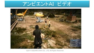 アンビエントＡＩ ビデオ
©2017 SQUARE ENIX CO., LTD. All Rights Reserved.
 