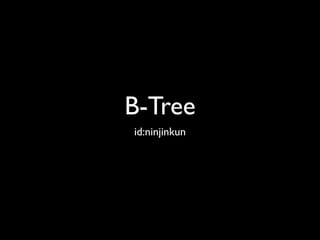 B-Tree
id:ninjinkun
 
