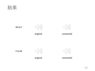 結果
21
M to F
original converted
F to M
original converted
 
