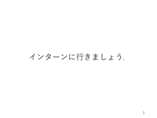 インターンに行きましょう．
3
 