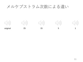 メルケプストラム次数による違い
11
original 25 15 5 1
 
