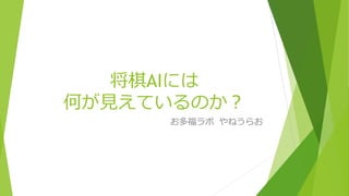 将棋AIには
何が見えているのか？
お多福ラボ やねうらお
 