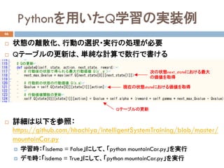 PythonäQѧΌgװ
46
? ״BxɢЄӤxk?gФ΄IҪ
? QƩ`֥θ¤ϡgӋФǕ
? Ԕ¤գ
https://github.com/hhachiya/intelligentSystemTraining/blob/master/
mountainCar.py
? ѧrisdemo = Falseˤơpython mountainCar.pyg
? ǥrisdemo = Trueˤơpython mountainCar.pyg
Τ״Bnext_stateˤ
΁ȡ
Fڤ״Bstateˤȡ
QƩ`֥θ
 