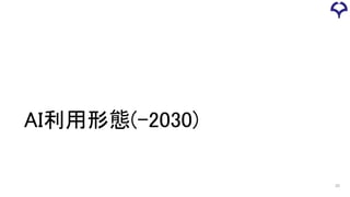 AI利用形態(-2030)
20
 