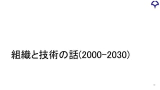 組織と技術の話(2000-2030)
32
 