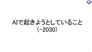 4
AIで起きようとしていること
(-2030)
 