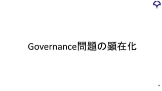 Governance問題の顕在化
48
 