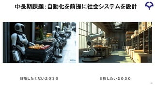 中長期課題：自動化を前提に社会システムを設計
49
目指したくない２０３０ 目指したい２０３０
 