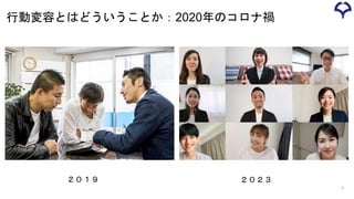 行動変容とはどういうことか：2020年のコロナ禍
6
２０１９ ２０２３
 