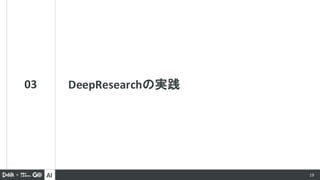 AI 19
03 DeepResearchの実践
 