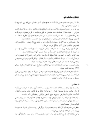 ‫۶۰۲‬

‫»ﺍﻧﻘــﻼﺏ ﺩﺭ ﺗﻤﺪﻥ« ﺩﺭ ﺑﺨﺶ ﺍﻭﻝ ﻛﺘﺎﺏ ﻭ ﻋﺪﻡ ﺗﻄﺎﺑﻖ ﺁﻥ ﺑﺎ ﻣﺤﺘﻮﺍﻱ ﻣﺮﺑﻮﻃﻪ، ﺍﻳﻦ ﻣﻮﺿﻮﻉ ﺭﺍ‬
‫ﺑﻪ ﺧﻮﺑﻲ ﻧﻤﺎﻳﺎﻥ ﻣﻲﺳﺎﺯﺩ.‬
‫ـ ﺑﺎ ﺗﻮﺟﻪ ﺑﻪ ﺣﺠﻢ ﮔﺴــﺘﺮﺩﻩ ﻣﻄﺎﻟﺐ ﻣﺮﺑﻮﻁ ﺑﻪ ﻛﻮﺩﺗﺎﻱ ﻧﻮﮊﻩ، ﻧﺎﺷــﺮ ﻣﺤﺘﺮﻡ ﻣﻲﺗﻮﺍﻧﺴﺖ ﻛﺘﺎﺏ‬
‫ﻣﺠﺰﺍﻳﻲ ﺭﺍ ﺗﺤﺖ ﻋﻨﻮﺍﻥ ﺗﻮﻃﺌﻪ ﺩﺭ ﺩﻫﻪ ﻧﺨﺴﺘﻴﻦ ﺑﻪ ﻃﺒﻊ ﺑﺮﺳﺎﻧﺪ ﻭ ﺍﺯ ﻃﺮﻓﻲ ﻣﺤﺘﻮﺍﻱ ﻣﺮﺑﻮﻁ ﺑﻪ‬
‫ً‬
‫ﺑﺨﺶ ﻣﻘﺪﻣﻪﺍﻱ ﺑﺮ ﺷــﻨﺎﺧﺖ ﺗﻮﻃﺌﻪ، ﻋﻤﺪﺗﺎ ﺑﺮ ﺍﺳﺎﺱ ﻛﺘﺎﺏ »ﺗﻮﻃﺌﻪ ﺩﺭ ﺍﻳﺮﺍﻥ« ﻗﻮﺍﻡ ﻳﺎﻓﺘﻪ ﺍﺳﺖ‬
‫ﻛﻪ ﺑﻬﺘﺮ ﻣﻲﺑﻮﺩ ﻧﮕﺎﺭﻧﺪﻩ ﺍﺯ ﻣﻨﺎﺑﻊ ﺑﻴﺸﺘﺮ ﻭ ﻣﺘﻨﻮﻉﺗﺮﻱ ﺩﺭ ﺍﻳﻦ ﺧﺼﻮﺹ ﺍﺳﺘﻔﺎﺩﻩ ﻧﻤﺎﻳﺪ.‬
‫ـ ﻓﺮﺁﻳﻨــﺪ ﺗﻐﻴﻴﺮ ﻭ ﺗﺤﻮﻻﺕ ﺩﺭ ﺳــﺎﺯﻣﺎﻥ ﻛﻮﺩﺗﺎ ﺑﻪ ﺧﻮﺑﻲ ﺗﺸــﺮﻳﺢ ﻧﮕﺮﺩﻳــﺪﻩ ﻭ ﻣﺨﺎﻃﺐ ﺭﺍ ﺩﺭ‬
‫ﺧﺼﻮﺹ ﺳﺎﺧﺘﺎﺭ ﻧﻬﺎﻳﻲ ﺁﻥ ﺑﺎ ﻣﺸﻜﻞ ﻣﻮﺍﺟﻪ ﻣﻲﺳﺎﺯﺩ.‬
‫ـ ﺩﺭ ﺗﺼﺎﻭﻳــﺮ ﺑﺮﺧــﻲ ﺍﺯ ﺍﺳــﻨﺎﺩ ﺍﻋﺘﺮﺍﻓﺎﺕ ﻣﻮﺟﻮﺩ ﺩﺭ ﭘﻴﻮﺳــﺖﻫﺎﻱ ﻛﺘﺎﺏ، ﻣﻄﺎﻟﺒﻲ ﺑﻪ ﭼﺸــﻢ‬
‫ً‬
‫ﻣﻲﺧﻮﺭﺩ ﻛﻪ ﺩﺭ ﻣﺘﻦ ﺍﻋﺘﺮﺍﻓﺎﺕ ﻭ ﺧﺼﻮﺻﺎ ﺩﺭ ﻓﺼﻞ ﺩﻭﻡ ﺑﻪ ﺁﻧﻬﺎ ﺍﺷﺎﺭﻩ ﻧﺸﺪﻩ ﺍﺳﺖ.‬
‫ـ ﺩﺭ ﻛﺘﺎﺏ ﺣﺎﺿﺮ ﺩﺭ ﺧﺼﻮﺹ ﺗﻌﺪﺍﺩ ﺩﻗﻴﻖ ﻛﻮﺩﺗﺎﭼﻴﺎﻥ ﺍﻋﺪﺍﻣﻲ ﺁﻣﺎﺭ ﺩﻗﻴﻘﻲ ﺍﺭﺍﺋﻪ ﻧﺸــﺪﻩ ﻭ ﺍﻳﻦ‬
‫ﺩﺭ ﺣﺎﻟﻲ ﺍﺳــﺖ ﻛﻪ ﺗﻮﺳﻂ ﺿﺪﺍﻧﻘﻼﺏ، ﺁﻣﺎﺭ ﺑﺴــﻴﺎﺭ ﻣﺘﻔﺎﻭﺕ ﻭ ﺍﻏﺮﺍﻕﺁﻣﻴﺰﻱ ﺩﺭ ﺍﻳﻦ ﺧﺼﻮﺹ‬
‫ﺍﺭﺍﺋﻪ ﻣﻲﮔﺮﺩﺩ ﻛﻪ ﺟﺎ ﺩﺍﺭﺩ ﺩﺭ ﭼﺎﭖﻫﺎﻱ ﺁﻳﻨﺪﻩ ﺑﺪﺍﻥﻫﺎ ﻧﻴﺰ ﺍﺷﺎﺭﻩ ﮔﺮﺩﺩ.‬
‫ـ ﺩﺭ ﺑﺨــﺶ ﻣﺮﺑــﻮﻁ ﺑﻪ ﻛﻮﺩﺗﺎﻫﺎﻱ ﺩﻫﻪ ﺍﻭﻝ ﺍﻧﻘﻼﺏ، ﺑﻪ ﻭﻗﻮﻉ ﭼﻬﺎﺭ ﻛﻮﺩﺗﺎﻱ ﻧﺎﻓﺮﺟﺎﻡ ﺗﺎ ﺳــﺎﻝ‬
‫۱۶۳۱ ﭘﺮﺩﺍﺧﺘﻪ ﻧﺸﺪﻩ ﺍﺳﺖ.‬
‫ـ ﻋﻤﻠﻴﺎﺕ ﻣﺮﺻﺎﺩ ﻳﺎ ﺑﻪ ﻋﺒﺎﺭﺗﻲ ﻓﺮﻭﻍ ﺟﺎﻭﻳﺪﺍﻥ ﺩﺭ ﺳﺮﻓﺼﻞ ﻣﺮﺑﻮﻁ ﺑﻪ ﺗﺮﻭﺭ ﻣﻮﺭﺩ ﺑﺮﺭﺳﻲ ﻗﺮﺍﺭ‬
‫ﮔﺮﻓﺘﻪ ﺍﺳﺖ، ﺩﺭ ﺻﻮﺭﺗﻲ ﻛﻪ ﺍﻳﻦ ﻋﻤﻠﻴﺎﺕ ﺍﺯ ﻣﺼﺎﺩﻳﻖ ﺑﺎﺭﺯ ﺗﺠﺎﻭﺯ ﻧﻈﺎﻣﻲ ﺍﺳﺖ ﻭ ﻣﻲﺑﺎﻳﺴﺖ ﺩﺭ‬
‫ﻣﺒﺤﺚ ﻣﺮﺑﻮﻁ ﺑﻪ ﺗﺠﺎﻭﺯ ﺑﻴﺎﻥ ﻣﻲﮔﺮﺩﻳﺪ.‬
‫۲. ﻣﺤﺎﺳﻦ‬
‫ـ ﺩﺳــﺖ ﺍﻭﻝ ﺑﻮﺩﻥ ﻣﺴــﺘﻨﺪﺍﺕ ﻛﺘﺎﺏ ﺣﺎﺿﺮ ﻭ ﻣﻮﺷــﻜﺎﻓﺎﻧﻪ ﻧﮕﺮﻳﺴــﺘﻦ ﺑﻪ ﺣﻮﺍﺩﺙ ﻣﺮﺑﻮﻁ ﺑﻪ‬
‫ﻛﻮﺩﺗﺎﻱ ﻧﻮﮊﻩ ﻭ ﺑﻴﺎﻥ ﻓﺮﺿﻴﺎﺕ ﺍﺣﺘﻤﺎﻟﻲ ﺭﺍ ﻣﻲﺗﻮﺍﻥ ﺍﺯ ﻧﻘﺎﻁ ﻗﻮﺕ ﻛﺘﺎﺏ ﺣﺎﺿﺮ ﺑﺮﺷﻤﺮﺩ. ﺁﻧﮕﻮﻧﻪ‬
‫ﻛﻪ ﻛﺘﺎﺏ ﺣﺎﺿﺮ ﺭﺍ ﺑﻪ ﻧﻮﻋﻲ ﻣﺮﺟﻊ ﻭ ﻣﻨﺒﻊ ﺗﻤﺎﻣﻲ ﻣﻮﺍﻓﻘﻴﻦ ﻭ ﻣﺨﺎﻟﻔﻴﻦ ﺑﺎﻳﺪ ﺩﺍﻧﺴﺖ.‬
‫ـ ﺑﻴﺎﻥ ﻣﺪﻟﻬﺎﻱ ﺗﻮﻃﺌﻪ ﻭ ﺳــﻮﺍﺑﻖ ﺗﺎﺭﻳﺨﻲ ﭼﻪ ﺩﺭ ﺩﺍﺧﻞ ﻭ ﭼﻪ ﺩﺭ ﺧﺎﺭﺝ ﺍﺯ ﻛﺸــﻮﺭ ﻭ ﺑﻴﺎﻥ ﻧﻘﺶ‬
‫ﺍﺳــﺘﻜﺒﺎﺭ ﺟﻬﺎﻧﻲ ﺩﺭ ﺍﻳﻦ ﺧﺼﻮﺹ، ﺩﺭ ﺁﻣﺎﺩﻩﺳــﺎﺯﻱ ﺍﺫﻫﺎﻥ ﻭ ﻓﻬﻢ ﺍﺑﻌﺎﺩ ﮔﺴــﺘﺮﺩﻩ ﻛﻮﺩﺗﺎﻱ ﻧﻮﮊﻩ‬
‫ﻛﻤﻚ ﺷﺎﻳﺎﻧﻲ ﻧﻤﻮﺩﻩ ﺍﺳﺖ.‬
‫ـ ﻣﻌﺮﻓــﻲ ﭼﻬﺮﻩﻫــﺎﻱ ﻛﻮﺩﺗﺎ ﻭ ﺑﻴــﺎﻥ ﻣﺨﺘﺼﺮﻱ ﺍﺯ ﺑﻴﻮﮔﺮﺍﻓﻲ ﻭ ﭘﻴﺸــﻴﻨﻪ ﺍﻳﻦ ﺍﻓــﺮﺍﺩ ﺑﻪ ﺻﻮﺭﺕ‬
‫ﭘﻲﻧﻮﺷﺖ ﺑﺴﻴﺎﺭ ﻣﻔﻴﺪ ﻭ ﺧﻮﺍﻧﺪﻧﻲ ﻣﻲﺑﺎﺷﺪ.‬
‫ـ ﻃﺮﺡ ﻧﺎﮔﻔﺘﻪﻫﺎﻱ ﺗﺎﺭﻳﺦ ﺍﻧﻘﻼﺏ ﻧﻈﻴﺮ ﻭﺍﻗﻌﻪ ﻃﺒﺲ، ﺗﺴــﺨﻴﺮ ﻻﻧﻪ ﺟﺎﺳﻮﺳــﻲ ﻭ ﺍﺳﻨﺎﺩ ﺁﻥ ﻭ ﻧﻴﺰ‬

 