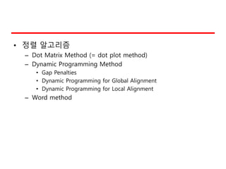 • 정렬 알고리즘
– Dot Matrix Method (= dot plot method)
– Dynamic Programming Method
• Gap Penalties
• Dynamic Programming for G...