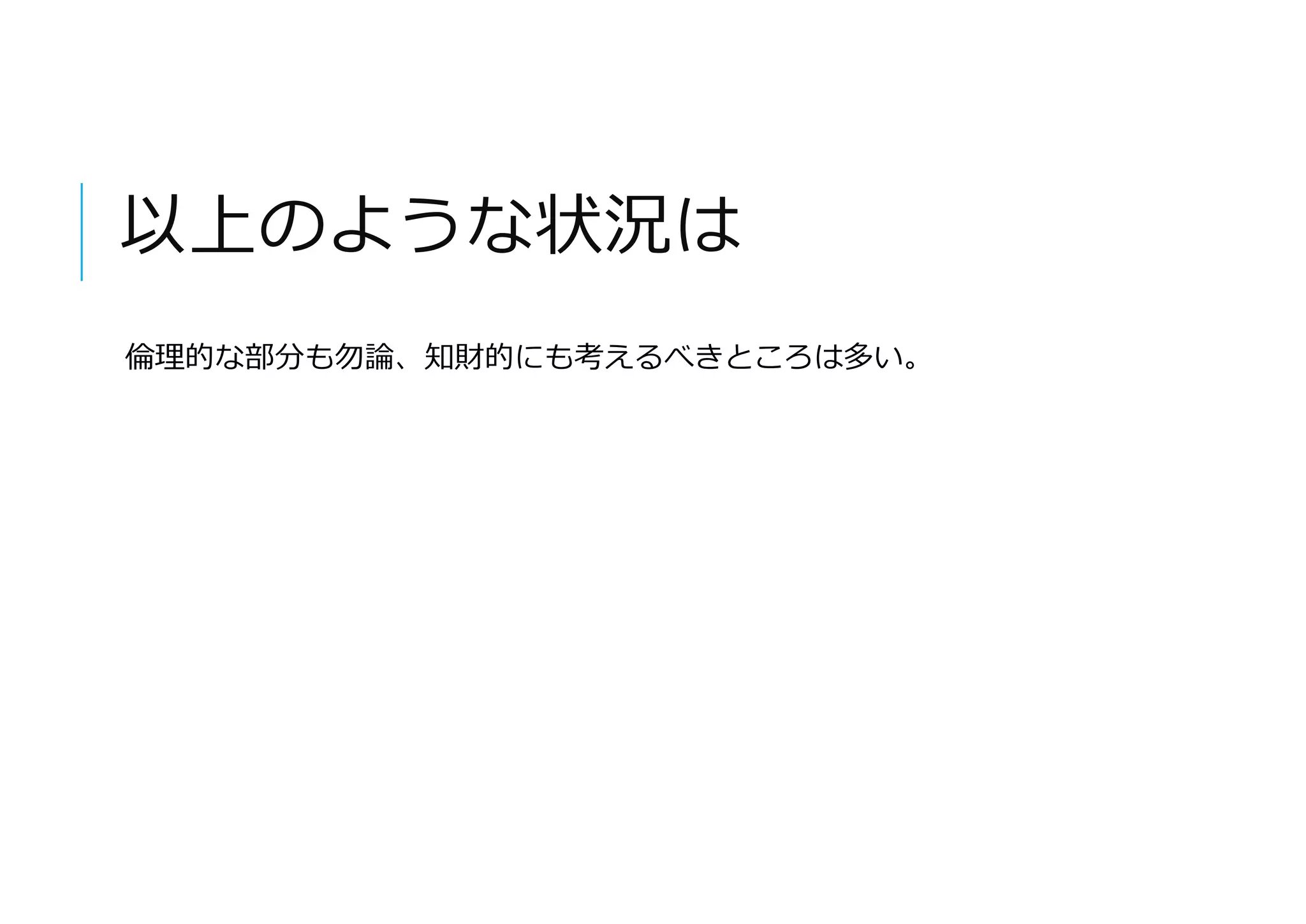 以上のような状況は
倫理的な部分も勿論、知財的にも考えるべきところは多い。
 