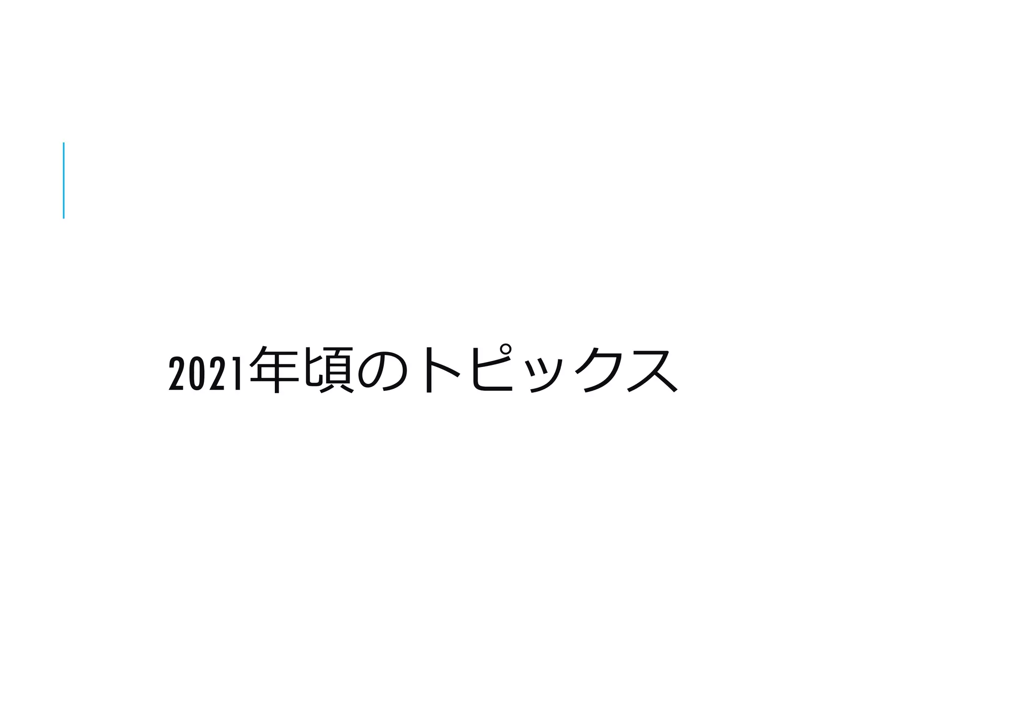 2021年頃のトピックス
 