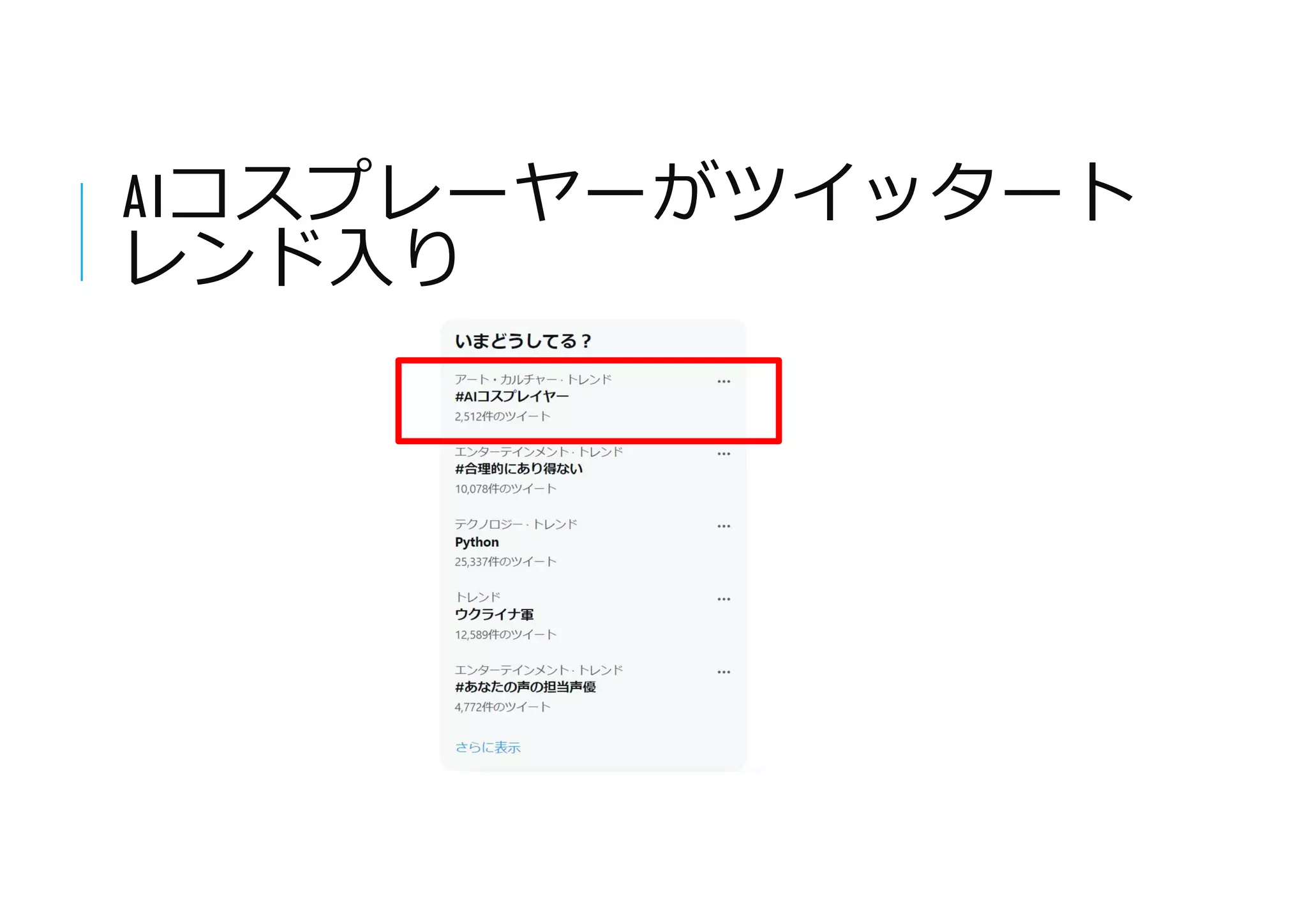 AIコスプレーヤーがツイッタート
レンド入り
 