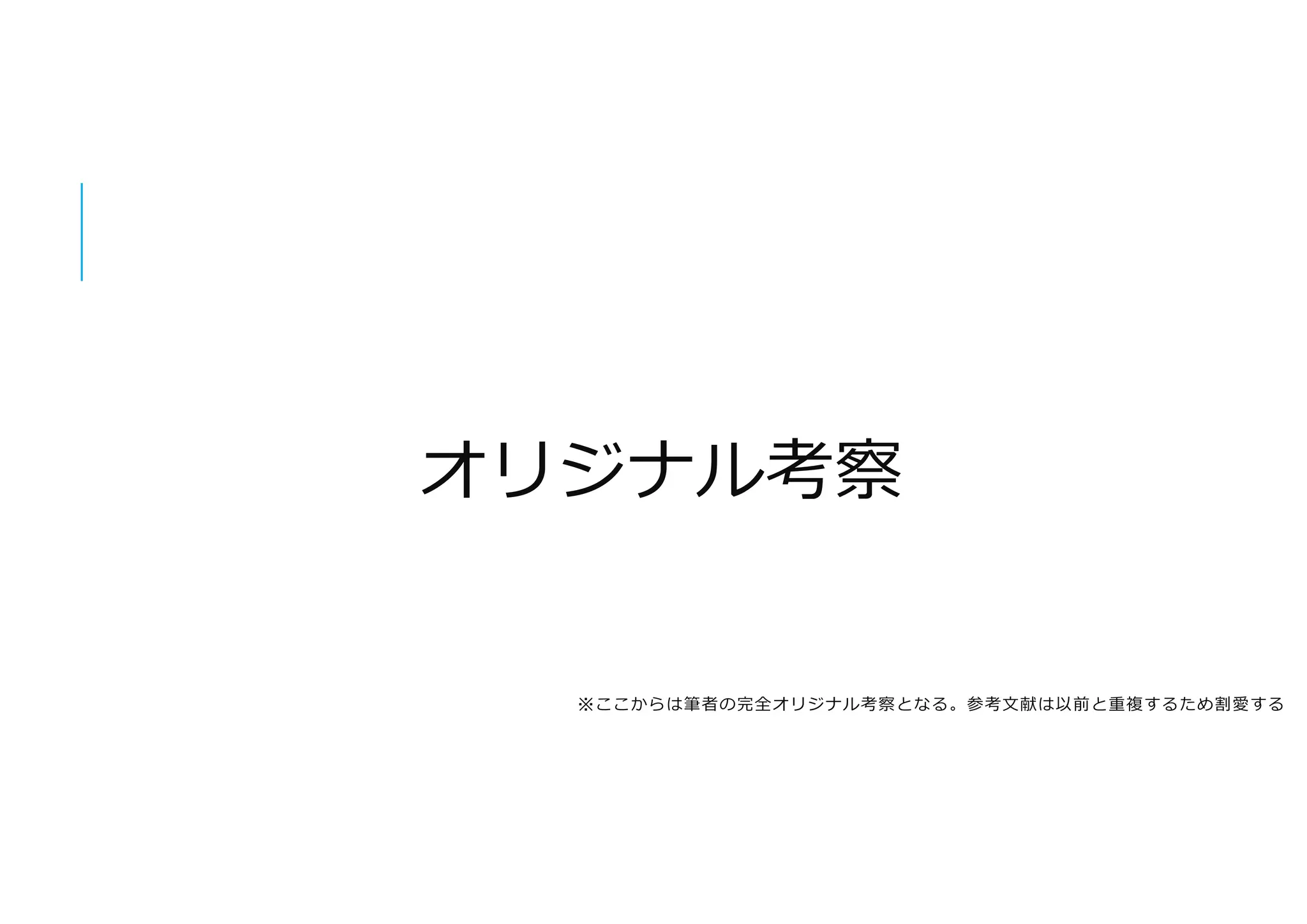 オリジナル考察
※ここからは筆者の完全オリジナル考察となる。参考文献は以前と重複するため割愛する
 