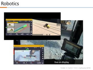 Robotics
Trimble 의 건설장비 가이던스 Earthworks 플랫폼
두산건설 XiteCloud
 