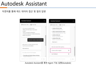 Autodesk Assistant
Autodesk Assistant를 통한 Agent 기능 실행(Autodesk)
자연어를 통해 캐드 데이터 접근 및 질의 답변
 