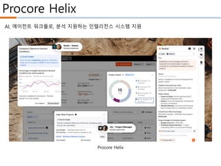 Procore Helix
Procore Helix
AI, 에이전트 워크플로, 분석 지원하는 인텔리전스 시스템 지원
 