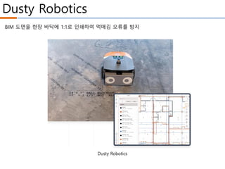 Dusty Robotics
Dusty Robotics
BIM 도면을 현장 바닥에 1:1로 인쇄하여 먹매김 오류를 방지
 