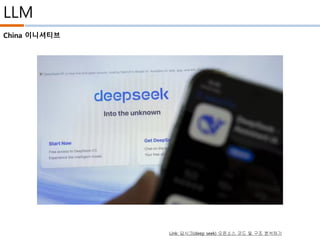 LLM
China 이니셔티브
Link: 딥시크(deep seek) 오픈소스 코드 및 구조 분석하기
 
