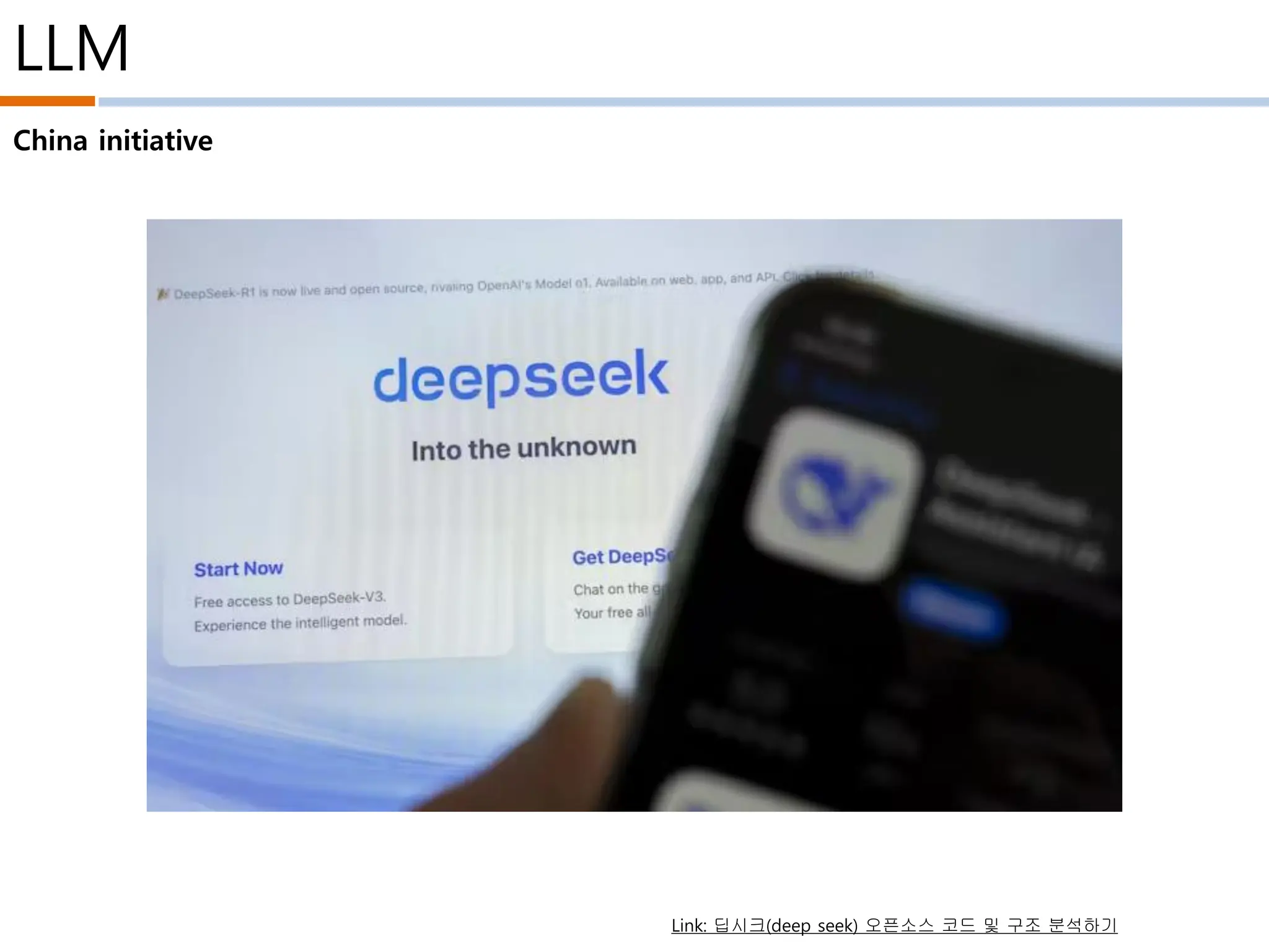 LLM
China initiative
Link: 딥시크(deep seek) 오픈소스 코드 및 구조 분석하기
 