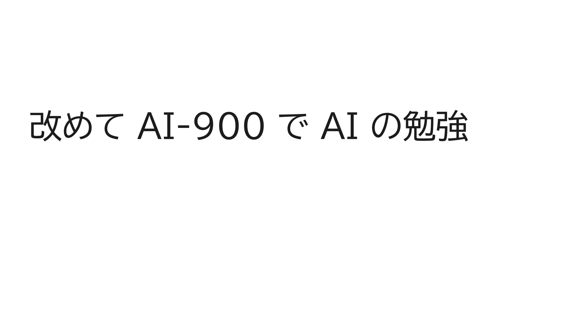 改めて AI-900 で AI の勉強
 