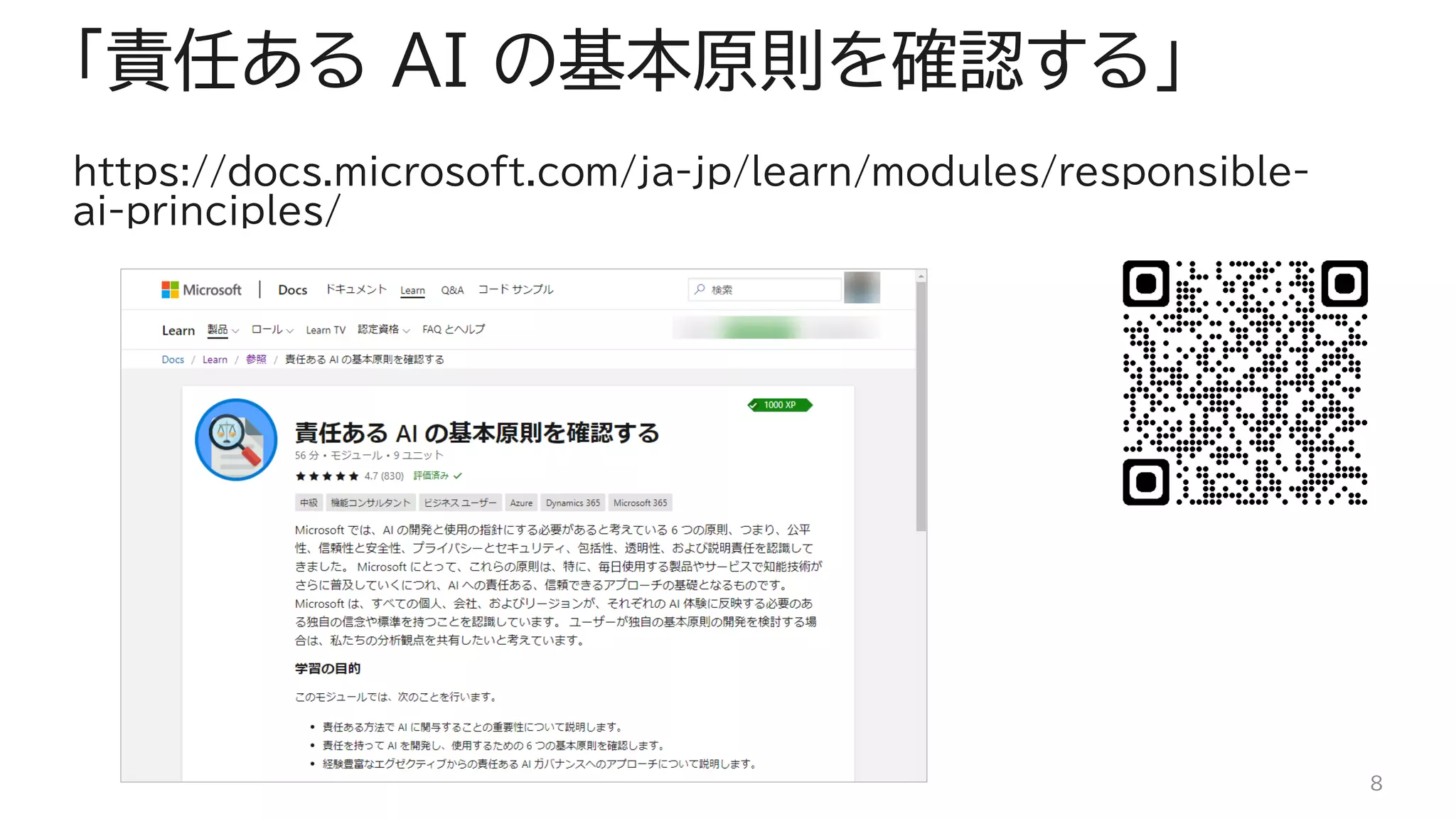https://docs.microsoft.com/ja-jp/learn/modules/responsible-
ai-principles/
「責任ある AI の基本原則を確認する」
8
 