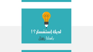 ‫لديك‬‫إستفسار؟‬!
‫راسلنا‬(‫هنا‬)
 