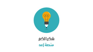 ‫لكم‬‫شكرا‬
‫منصة‬‫أع‬‫د‬
 