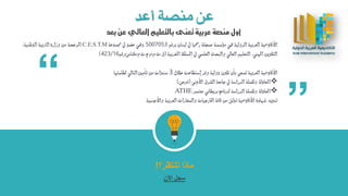 ‫أعد‬ ‫منصة‬ ‫عن‬
‫بعد‬ ‫عن‬ ‫العالي‬ ‫بالتعليم‬ ‫تعنى‬ ‫عربية‬ ‫منصة‬ ‫أول‬
‫برقم‬ ‫لبنان‬ ‫يف‬ ‫رمسيا‬ ‫مسجلة‬ ‫مؤسسة‬ ‫هي‬ ‫الدولية‬ ‫العربية‬ ‫األكادميية‬5007053‫جمموعة‬ ‫يف‬ ‫عضو‬ ‫وهي‬C.E.S.T.M،‫الوطنية‬ ‫الرتبية‬‫وزارة‬ ‫من‬ ‫املرخصة‬
‫املغربية‬ ‫اململكة‬ ‫يف‬ ‫العلمي‬ ‫والبحث‬ ‫العالي‬‫التعليم‬ ،‫املهين‬ ‫التكوين‬(‫ق‬.‫ت‬.‫م‬/‫م‬.‫ج‬.‫ت‬.‫م‬/‫مكناس‬/‫رقم‬423/16).
‫خالل‬ ‫إستطاعت‬ ‫وقد‬ ‫دولية‬ ‫تكون‬ ‫بأن‬ ‫تسعى‬ ‫العربية‬ ‫األكادميية‬3‫لطلبتها‬ ‫التالي‬ ‫تأمني‬ ‫من‬ ‫سنوات‬:
❖‫األدنى‬ ‫الشرق‬ ‫جامعة‬ ‫يف‬ ‫الدراسةĬ ‫وتكملة‬ ‫املعادلة‬(‫قربص‬.)
❖‫املعادلة‬‫معتمد‬ ‫بريطاني‬ ‫لربنامج‬ ‫الدراسةĬ ‫وتكملة‬ATHE.
‫تنويه‬:‫واألجنبية‬ ‫العربية‬ ‫والسفارات‬ ‫اخلارجيات‬ ‫كافة‬ ‫من‬ ‫توثق‬ ‫األكادميية‬ ‫شهادة‬.
“
“
‫ماذا‬‫تنتظر؟‬!
‫اآلن‬ ‫سجل‬
 
