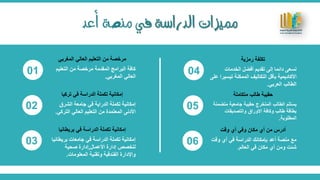 ‫يف‬ ‫الدراسةĬ ‫مميزات‬‫أعد‬ ‫منصة‬
‫التعليم‬ ‫من‬ ‫مرخصة‬ ‫المقدمة‬ ‫البرامج‬ ‫كافة‬
‫المغربي‬ ‫العالي‬.
‫المغربي‬ ‫العالي‬ ‫التعليم‬ ‫من‬ ‫مرخصة‬
‫الشرق‬ ‫جامعة‬ ‫في‬ ‫الدراية‬ ‫تكملة‬ ‫إمكانية‬
‫الترك‬ ‫العالي‬ ‫التعليم‬ ‫من‬ ‫المعتمدة‬ ‫األدنى‬‫ي‬.
‫تركيا‬ ‫في‬ ‫الدراسةĬ ‫تكملة‬ ‫إمكانية‬
‫بريطا‬ ‫جامعات‬ ‫في‬ ‫الدراسةĬ ‫تكملة‬ ‫إمكانية‬‫نيا‬
‫األعمال‬ ‫إدارة‬ ‫لتخصص‬,‫صحية‬ ‫إدارة‬
‫المعلومات‬ ‫وتقنية‬ ‫الفندقية‬ ‫واإلدارة‬.
‫إمكانية‬‫تكملة‬‫الدراسةĬ‫في‬‫بريطاني‬‫ا‬
‫نسعى‬‫دائما‬‫إلى‬‫تقديم‬‫أفضل‬‫الخدمات‬
‫األكاديمية‬‫بأقل‬‫التكاليف‬‫الممكنة‬‫تيس‬‫يرا‬‫على‬
‫الطالب‬‫العربي‬.
‫رمزية‬ ‫تكلفة‬
‫متض‬ ‫جامعية‬ ‫حقيبة‬ ‫المتخرج‬ ‫الطالب‬ ‫يستلم‬‫منة‬
‫والتصديقات‬ ‫االوراق‬ ‫وكافة‬ ‫طالب‬ ‫بطاقة‬
‫المطلوبة‬.
‫متكاملة‬ ‫طالب‬ ‫حقيبة‬
‫وقت‬ ‫أي‬ ‫في‬ ‫الدراسةĬ ‫بإمكانك‬ ‫أعد‬ ‫منصة‬ ‫مع‬
‫العالم‬ ‫في‬ ‫مكان‬ ‫أي‬ ‫ومن‬ ‫شئت‬.
‫وقت‬ ‫أي‬ ‫وفي‬ ‫مكان‬ ‫أي‬ ‫من‬ ‫أدرس‬
01
02
03
04
05
06
 
