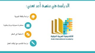 ‫تعين‬ ‫أعد‬ ‫منصة‬ ‫يف‬ ‫الدراسةĬ:
‫العربية‬ ‫باللغة‬ ‫دراسة‬
‫محاضرات‬‫صوتية،مرئية‬‫ومكتوب‬‫ة‬
‫ال‬‫حاجة‬‫إلى‬‫السف‬‫ر‬
‫دراسة‬‫تتناسب‬‫مع‬‫أوقات‬‫العم‬‫ل‬
 
