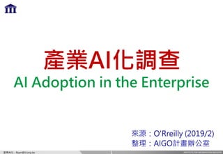 INSTITUTE FOR INFORMATION INDUSTRY產業AI化 - Ryan@iii.org.tw
產業AI化調查
AI Adoption in the Enterprise
來源：O'Rreilly (2019/2)
整理：AIGO計畫辦公室
1
 