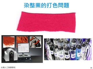 台灣人工智慧學校 35
染整業的打色問題
 