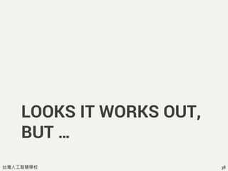 台灣人工智慧學校
LOOKS IT WORKS OUT,
BUT …
38
 