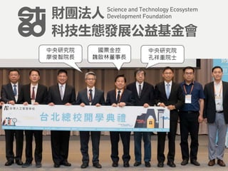 43
中央研究院
廖俊智院長
國票金控
魏啟林董事長
中央研究院
孔祥重院士
 