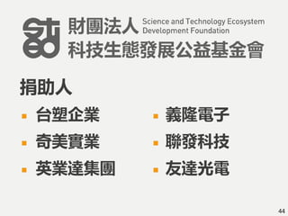 台塑企業
奇美實業
英業達集團
義隆電子
聯發科技
友達光電
44
捐助人
 