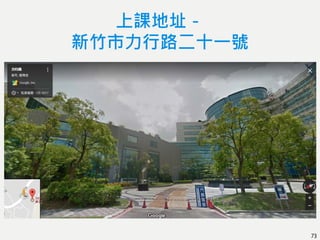 上課地址－
新竹市力行路二十一號
73
 