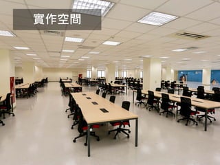 新竹分校－
新竹市力行路二十一號
75
實作空間
 