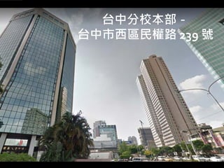 76
台中分校本部－
台中市西區民權路 239 號
 