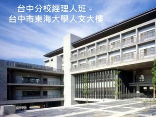 台中分校經理人班－
台中市東海大學人文大樓
77
 